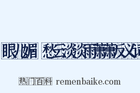眼儿媚·愁云淡淡雨萧萧反义词是什么意思的图片